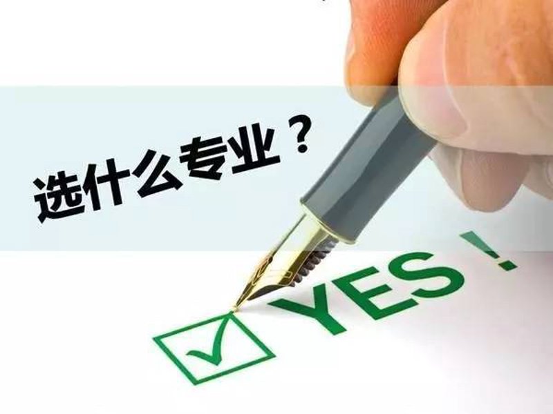 高考志愿填报：如何选择最适合自己的道路