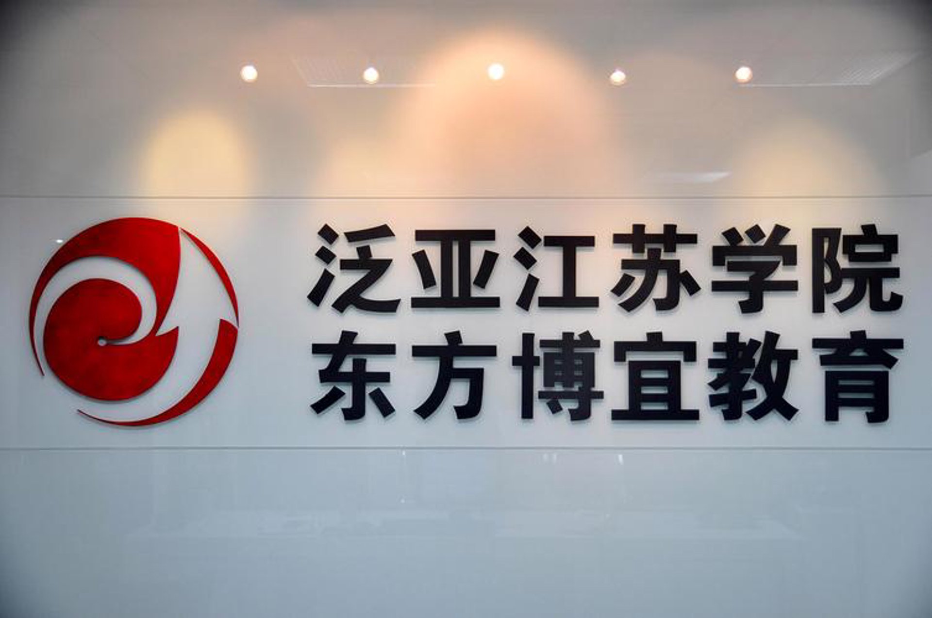 东方博文教育咨询